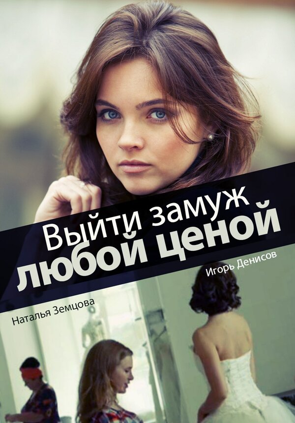Постер: Выйти замуж любой ценой (2016)