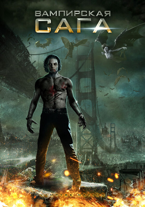 Постер: Вампирская сага (2012)