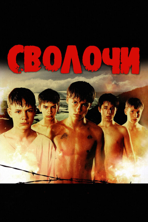 Постер: Сволочи (2006)