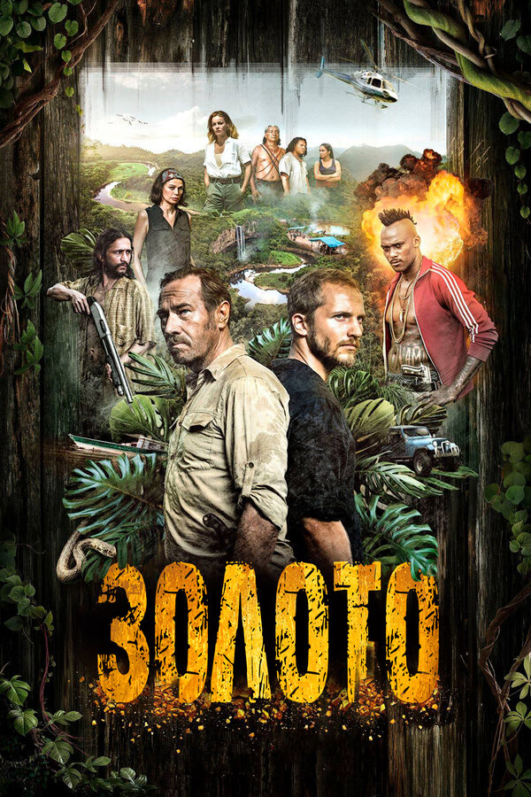 Постер: Золото (2016)