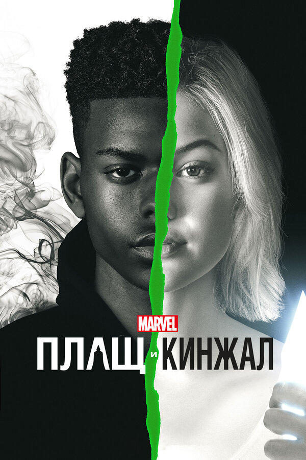 Постер: Плащ и Кинжал (2018)
