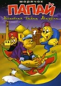 Постер: Морячок Папай (1960)