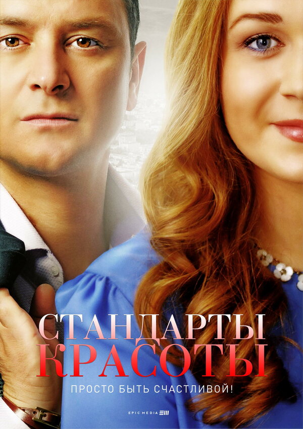 Постер: Стандарты красоты (2017)
