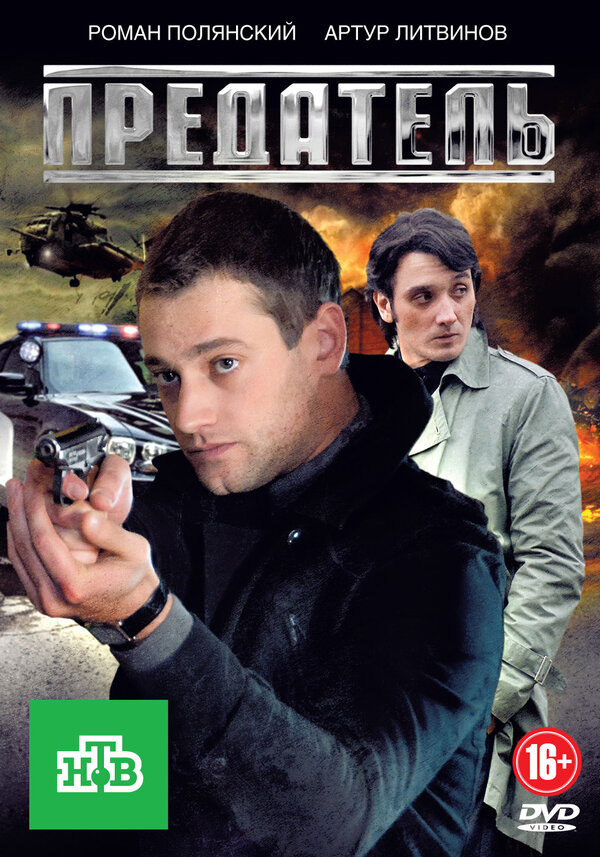 Постер: Предатель (2012)