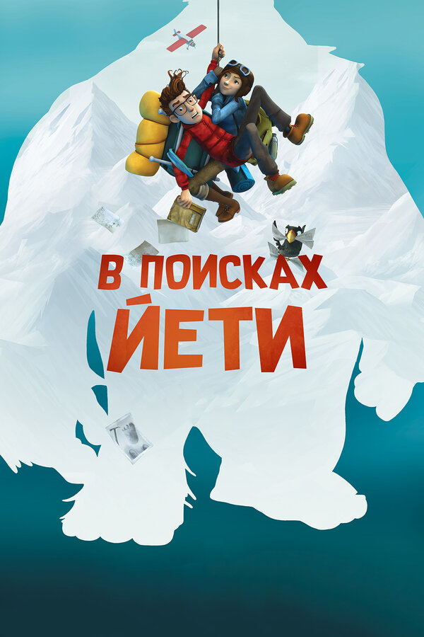 Постер: В поисках йети (2018)