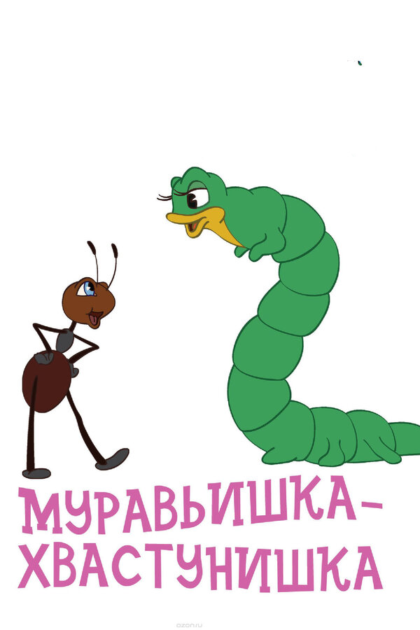 Постер: Муравьишка-хвастунишка (1961)
