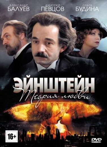 Постер: Эйнштейн. Теория любви (2013)