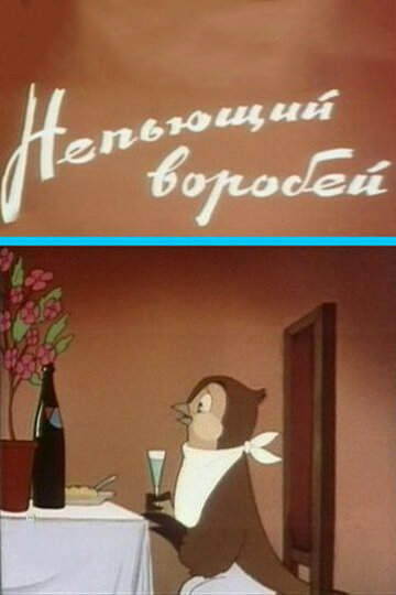 Постер: Непьющий воробей (1960)