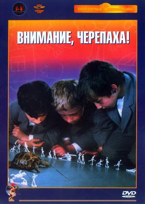 Постер: Внимание, черепаха! (1969)