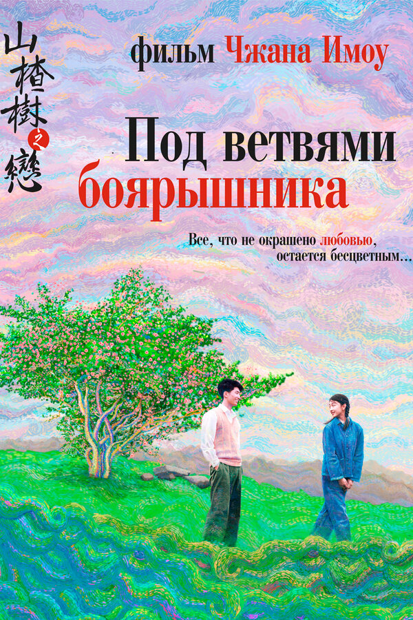 Постер: Под ветвями боярышника (2010)