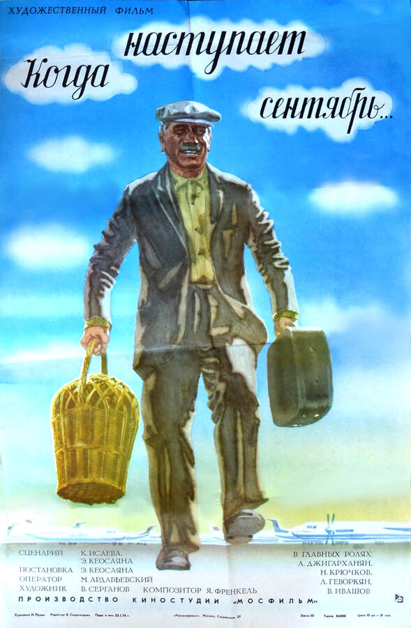 Постер: Когда наступает сентябрь... (1975)
