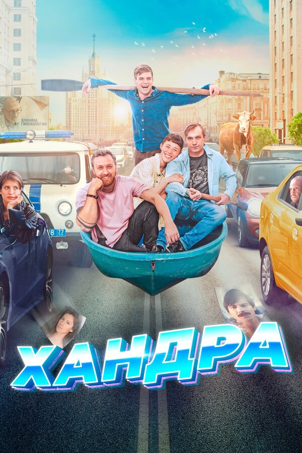 Постер: Хандра (2019)