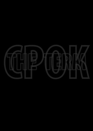 Постер: Срок. Начало большой истории (2014)