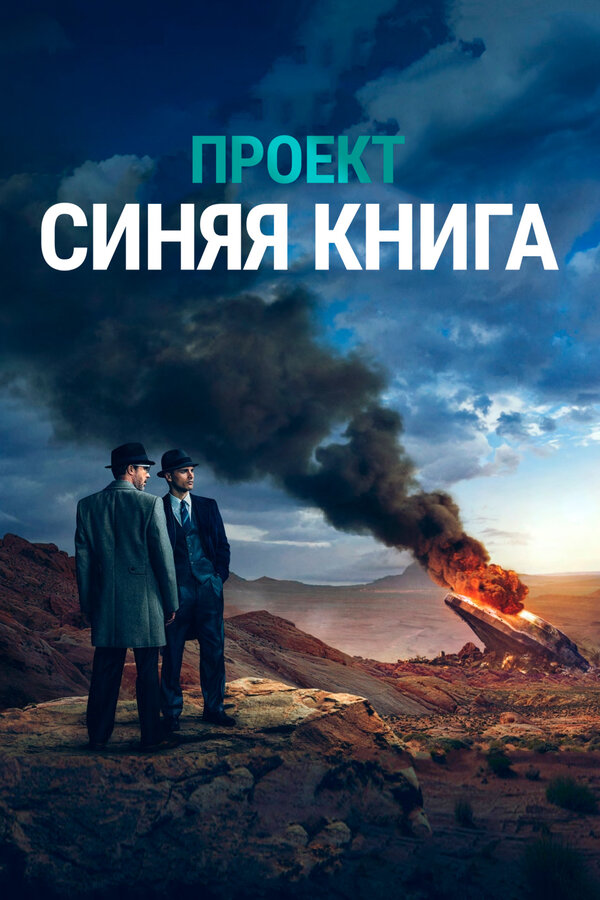 Постер: Проект «Синяя книга» (2019)