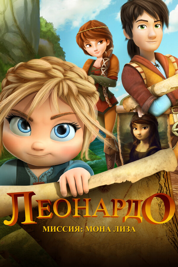 Постер: Леонардо: Миссия Мона Лиза (2018)