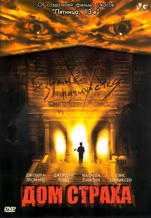 Постер: Дом страха (2004)