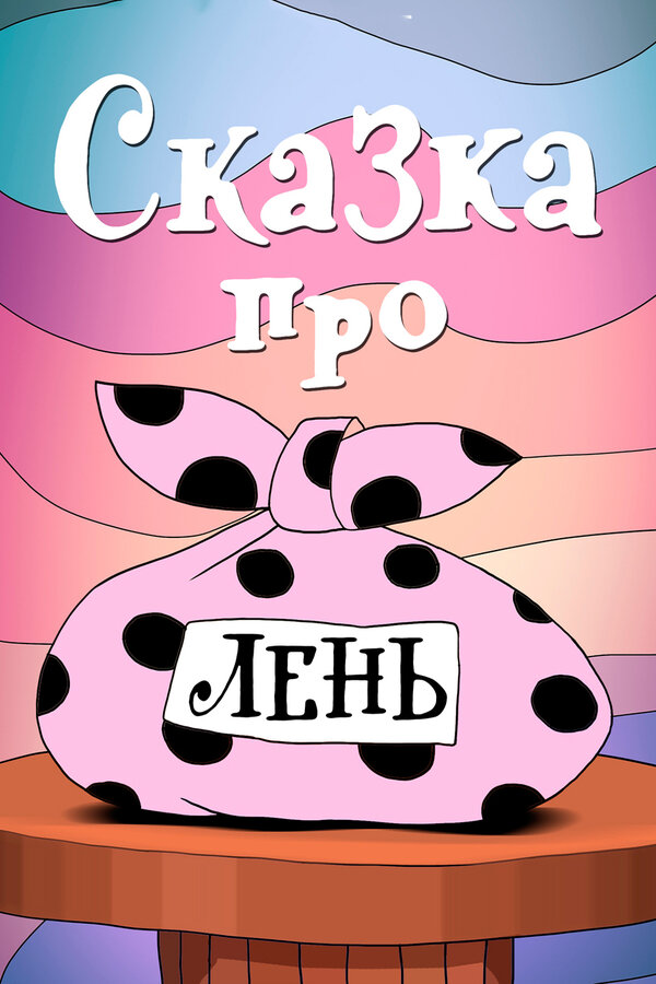 Постер: Сказка про лень (1976)