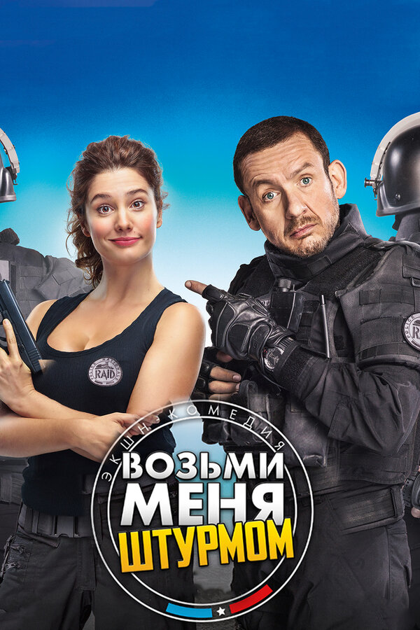 Постер: Возьми меня штурмом (2017)