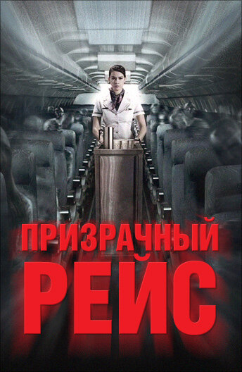 Постер: Призрачный рейс (2012)