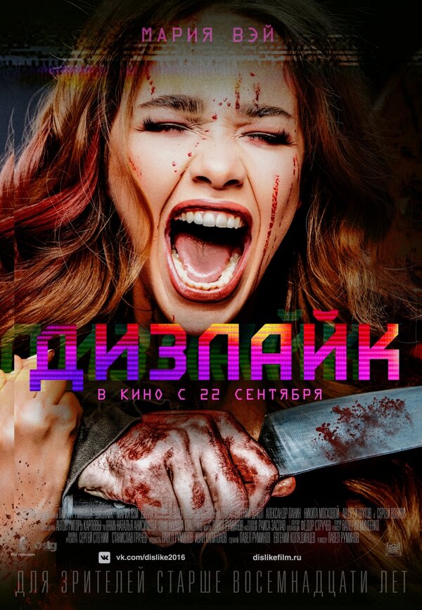 Постер: Дизлайк (2016)