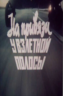 Постер: На привязи у взлетной полосы (1989)