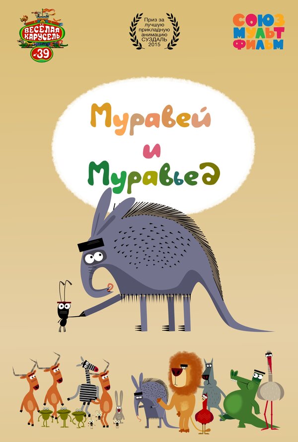 Постер: Муравей и Муравьед (2015)