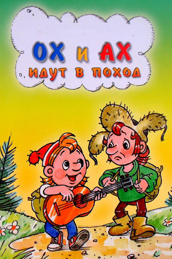 Постер: Ох и Ах идут в поход (1977)