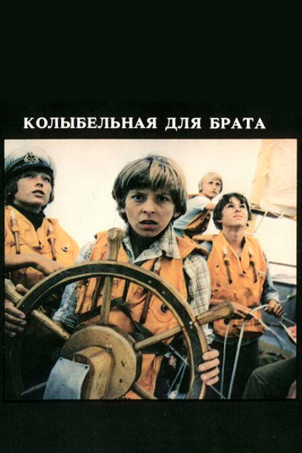 Постер: Колыбельная для брата (1982)