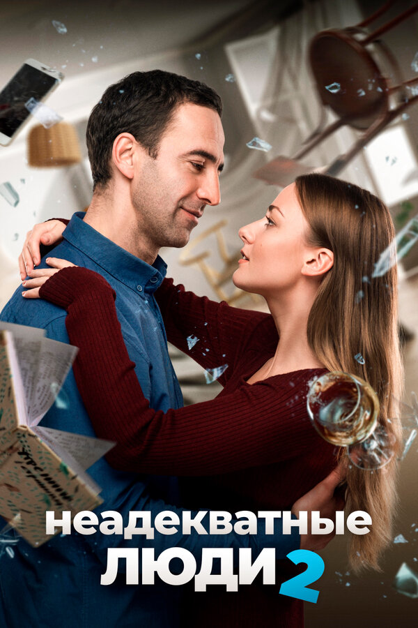 Постер: Неадекватные люди 2 (2020)