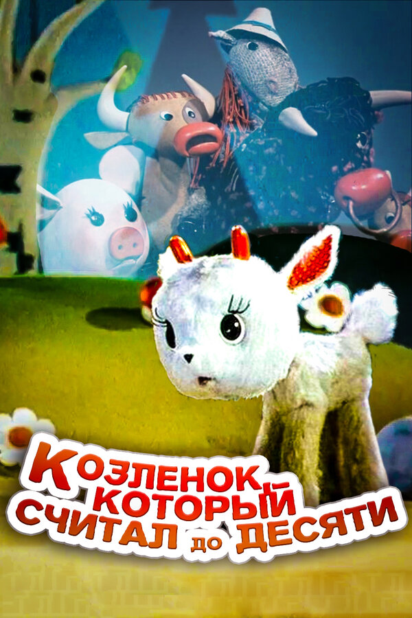 Постер: Козленок, который считал до десяти (1968)