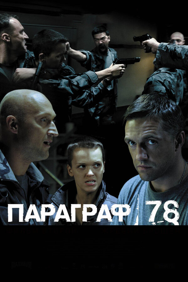 Постер: Параграф 78: Фильм второй (2007)