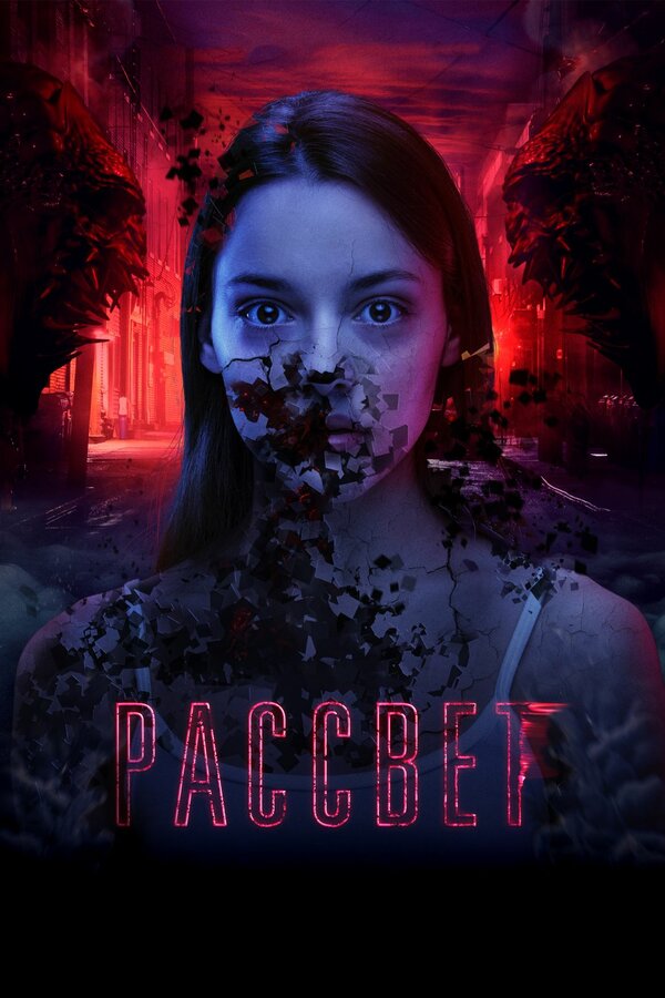 Постер: Рассвет (2019)