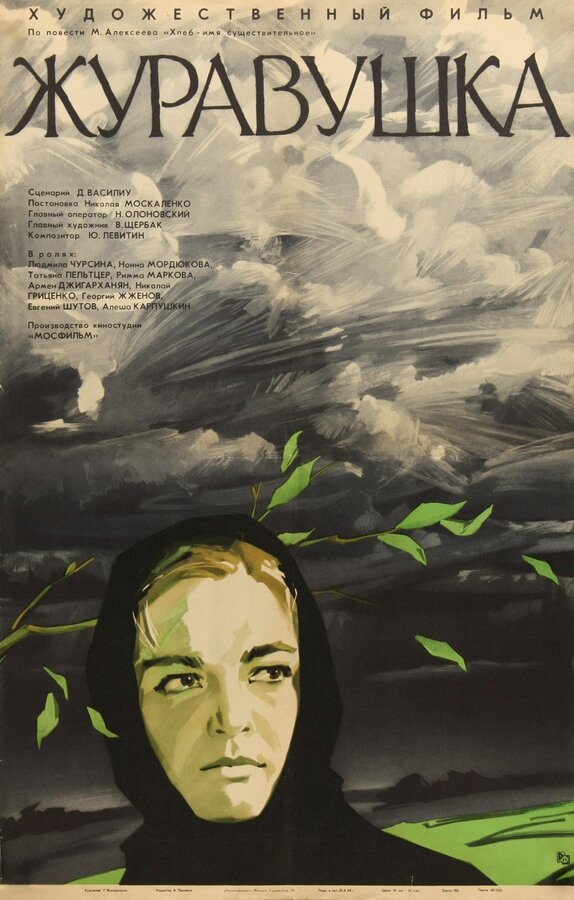 Постер: Журавушка (1969)