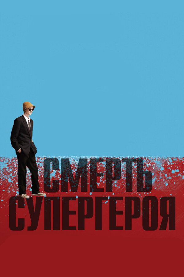 Постер: Смерть супергероя (2011)
