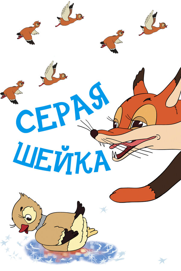 Постер: Серая шейка (1948)