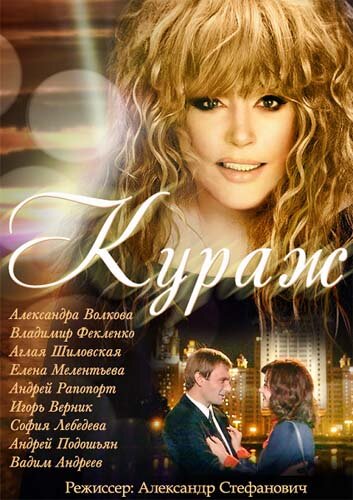 Постер: Кураж (2014)