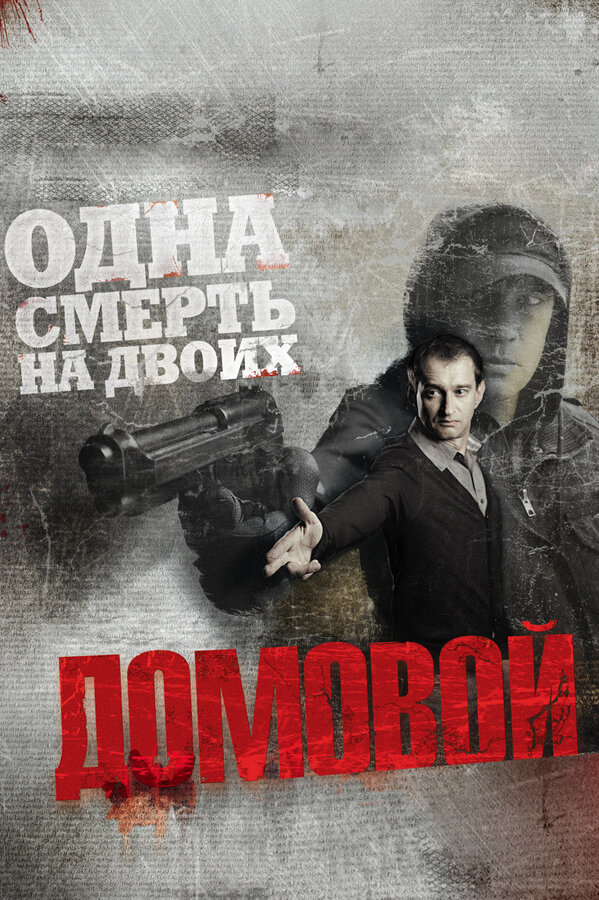 Постер: Домовой (2008)