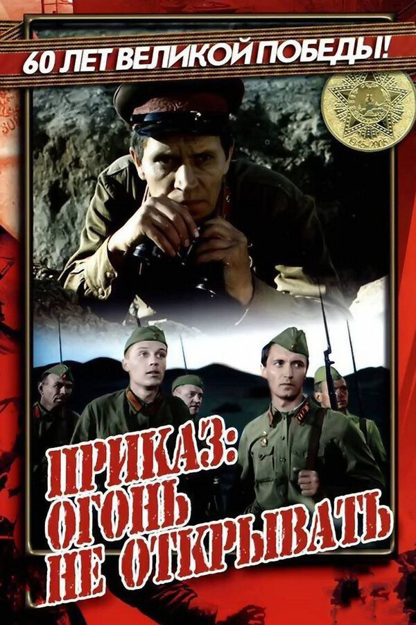 Постер: Приказ: Огонь не открывать (1981)