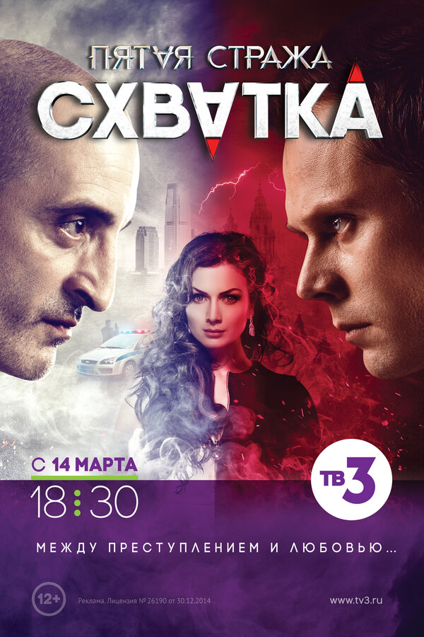 Постер: Пятая стража (2013)