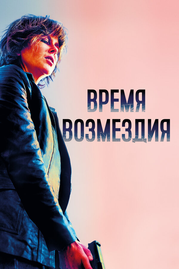 Постер: Время возмездия (2018)