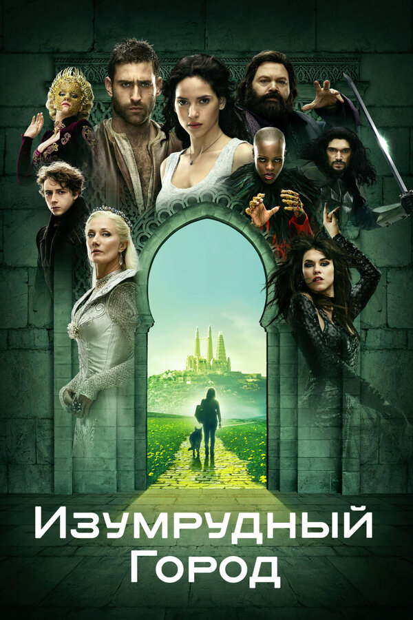 Постер: Изумрудный город (2016)
