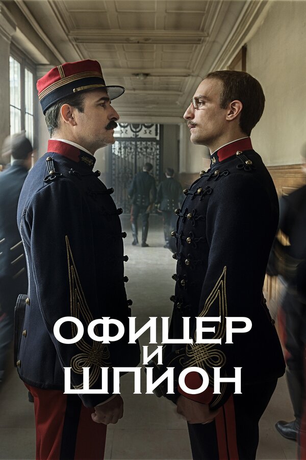 Постер: Офицер и шпион (2019)
