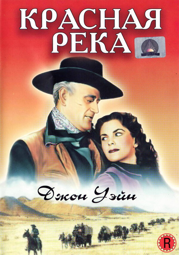 Постер: Красная река (1947)