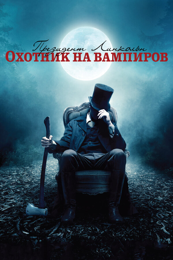 Постер: Президент Линкольн: Охотник на вампиров (2012)