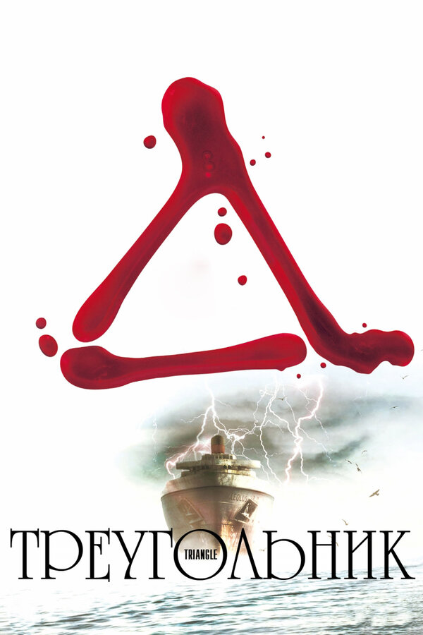Постер: Треугольник (2009)