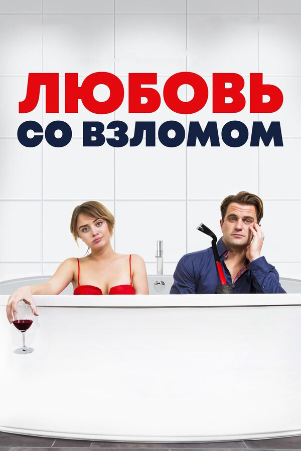 Постер: Любовь со взломом (2018)