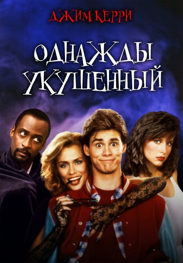 Постер: Однажды укушенный (1985)