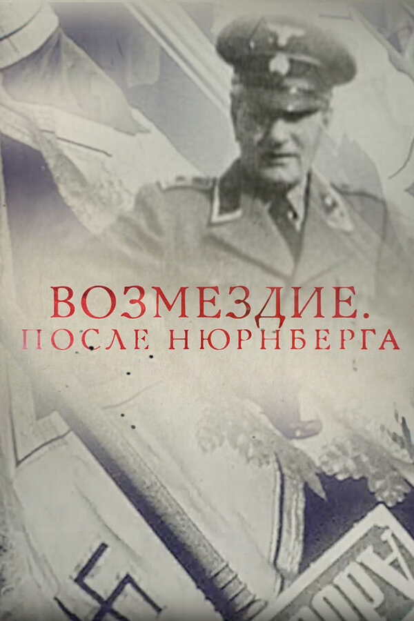 Постер: Возмездие. После Нюрнберга (2016)