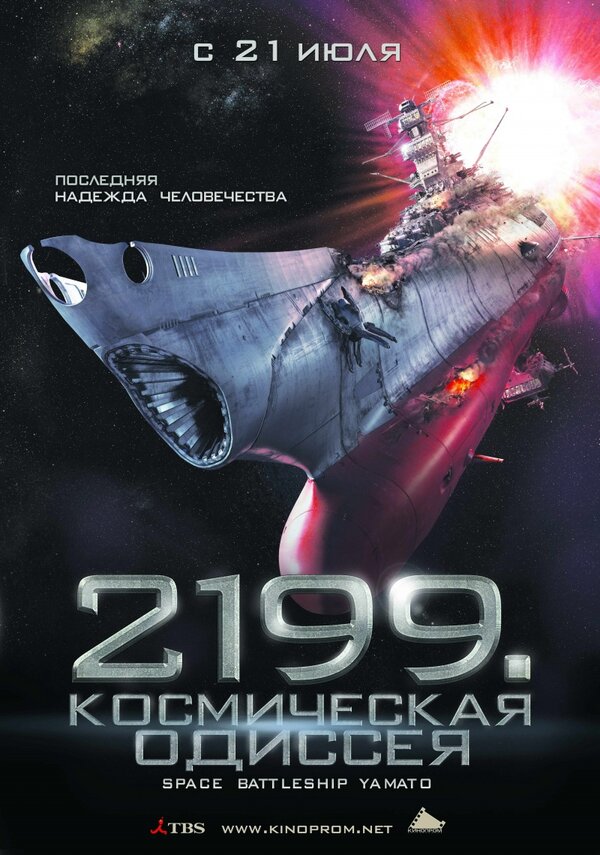 Постер: 2199: Космическая одиссея (2010)