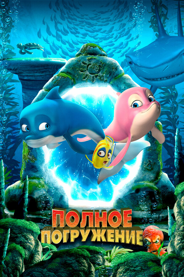 Постер: Полное погружение (2020)